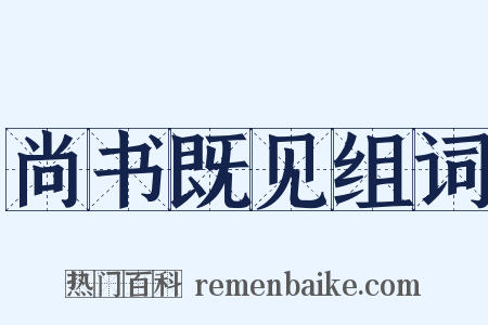 尚书既见组词是什么意思的图片